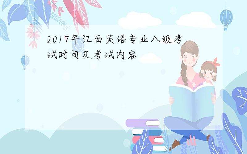 2017年江西英语专业八级考试时间及考试内容