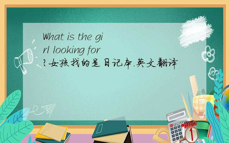 What is the girl looking for?女孩找的是日记本.英文翻译