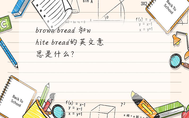 brown bread 和white bread的英文意思是什么?