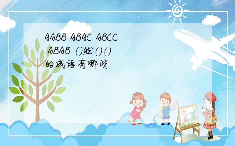 AABB ABAC ABCC ABAB （）然（）（） 的成语有哪些