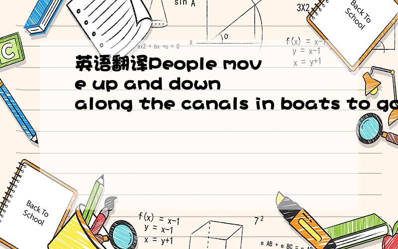 英语翻译People move up and down along the canals in boats to go to work,go shopping or visit their friends.