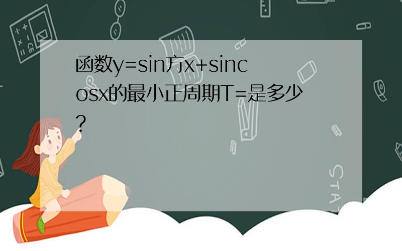 函数y=sin方x+sincosx的最小正周期T=是多少?