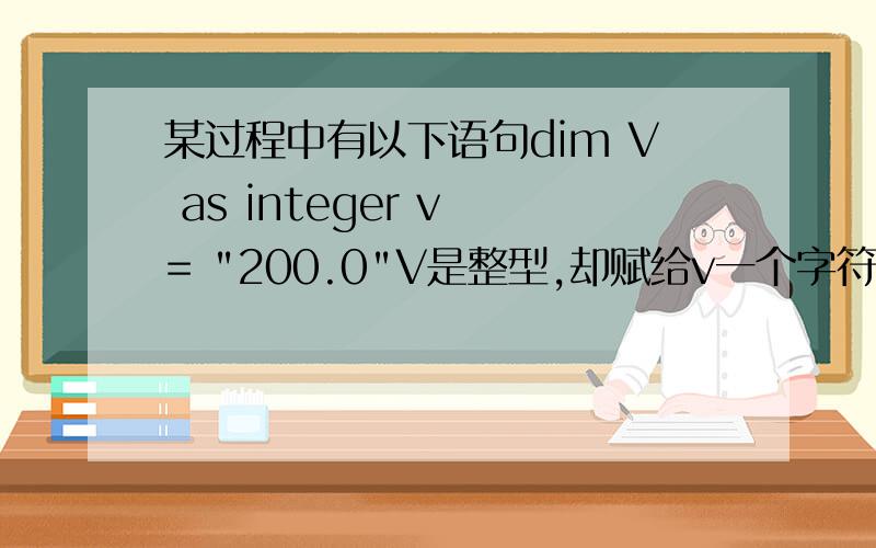 某过程中有以下语句dim V as integer v = 