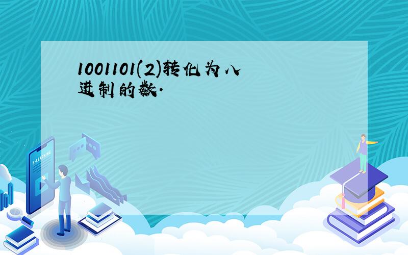 1001101(2)转化为八进制的数.