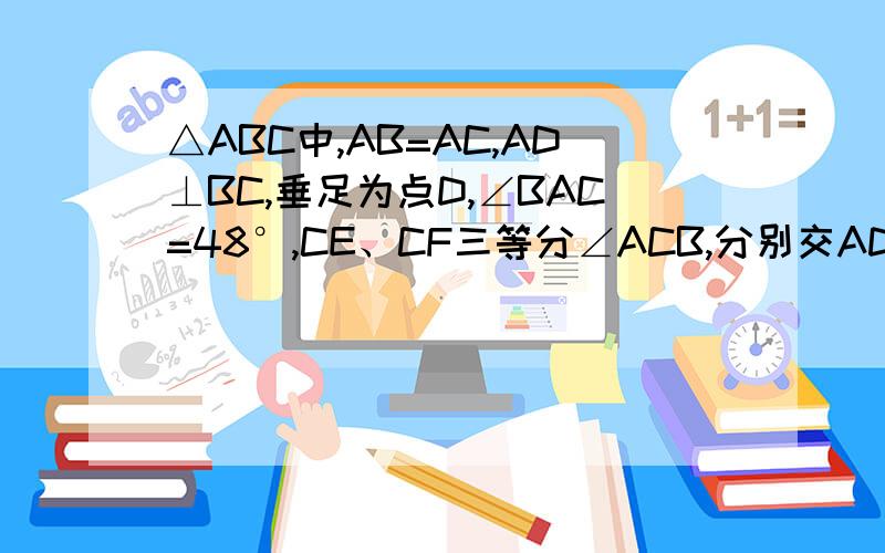 △ABC中,AB=AC,AD⊥BC,垂足为点D,∠BAC=48°,CE、CF三等分∠ACB,分别交AD于点E、F,连接BE并延长,交AC于点G,连接FG,则∠AGF=?FG和CE不是平行的,画的可能能有点像