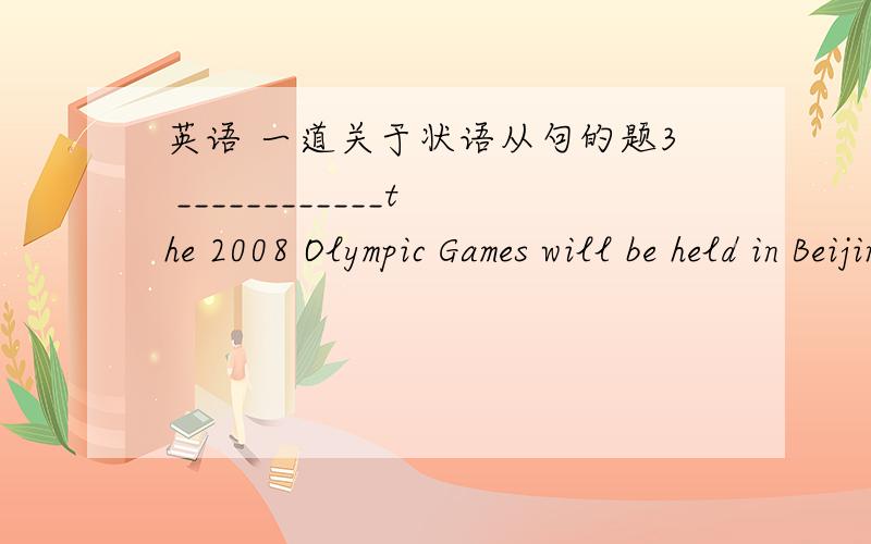 英语 一道关于状语从句的题3 ____________the 2008 Olympic Games will be held in Beijing is not known yet.A.Whenever B.If C.Whether D.That