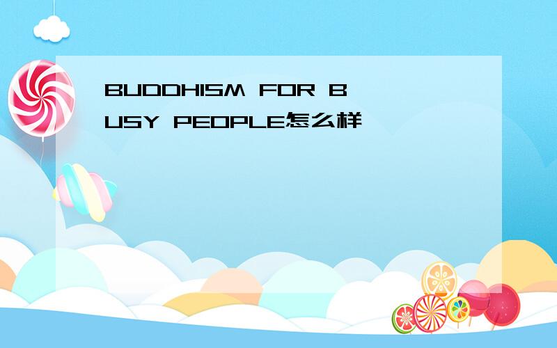 BUDDHISM FOR BUSY PEOPLE怎么样