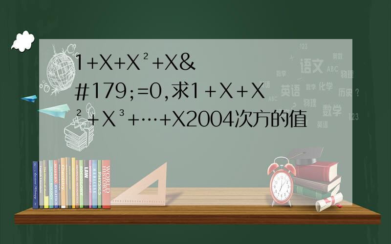 1+X+X²+X³=0,求1＋X＋X²＋X³+…+X2004次方的值