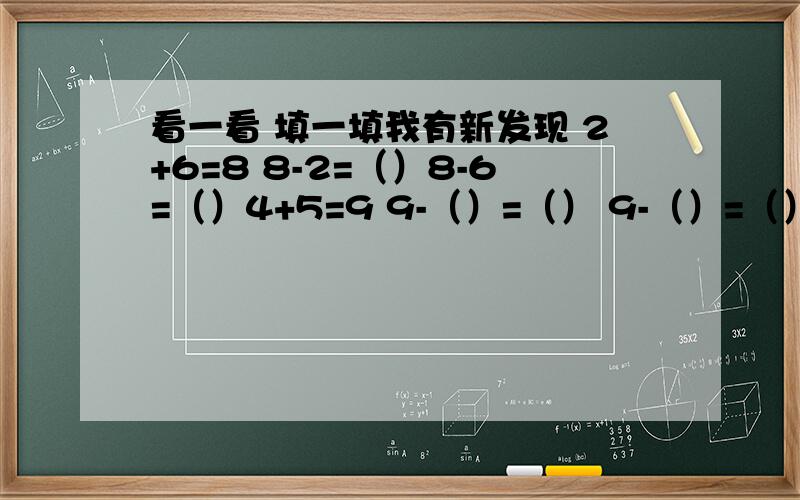 看一看 填一填我有新发现 2+6=8 8-2=（）8-6=（）4+5=9 9-（）=（） 9-（）=（） 5+3=8依次推