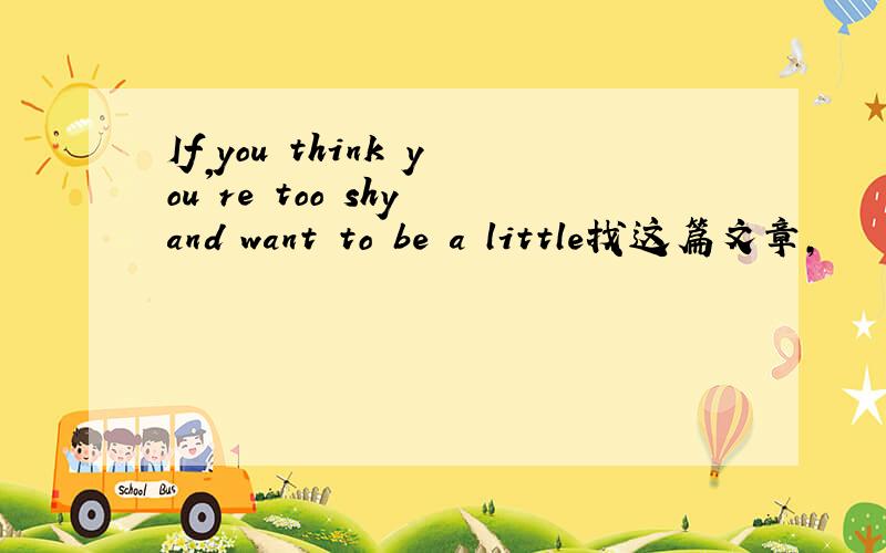 If you think you're too shy and want to be a little找这篇文章,
