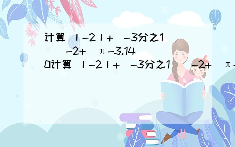 计算 丨-2丨+(-3分之1)^-2+（π-3.14）^0计算 丨-2丨+(-3分之1)^-2+（π-3.14）^0