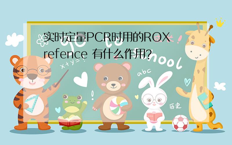 实时定量PCR时用的ROX refence 有什么作用?