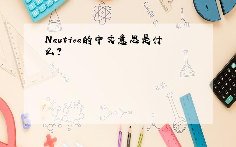 Nautica的中文意思是什么?
