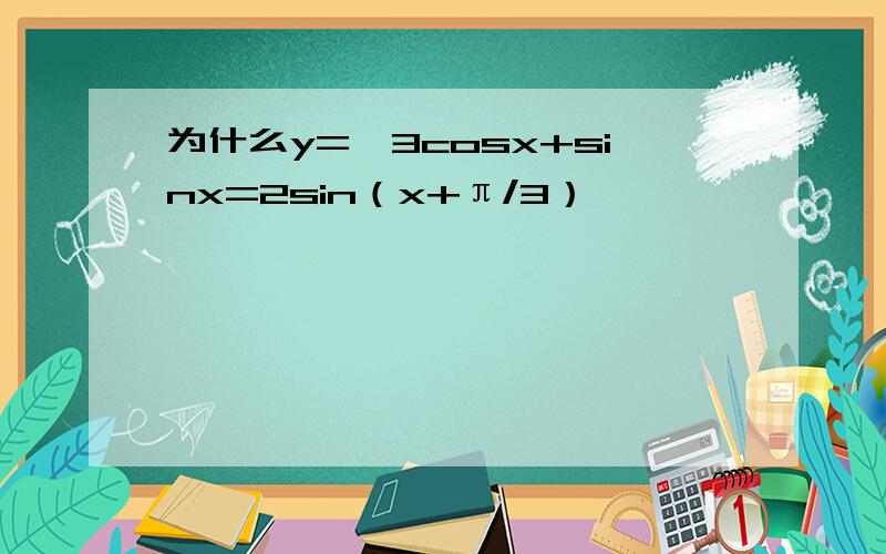 为什么y=√3cosx+sinx=2sin（x+π/3）