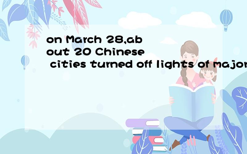 on March 28,about 20 Chinese cities turned off lights of major buildings for one home.是全国性的具体的活动吗?