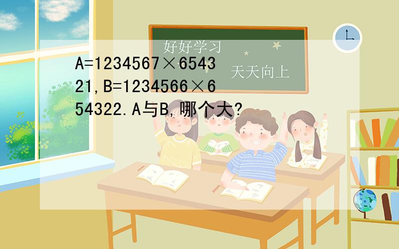A=1234567×654321,B=1234566×654322.A与B,哪个大?