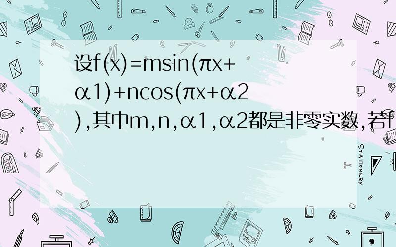 设f(x)=msin(πx+α1)+ncos(πx+α2),其中m,n,α1,α2都是非零实数,若f(2010)=1,求f(2011)的值
