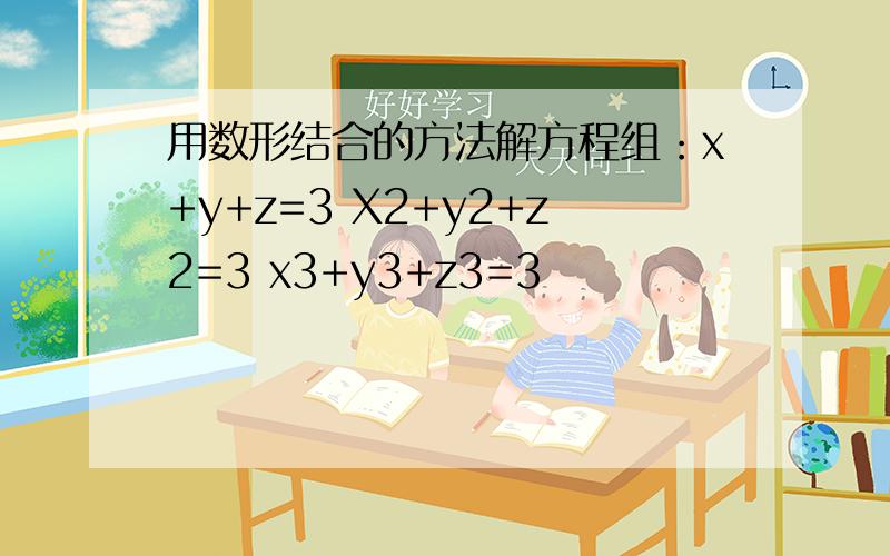 用数形结合的方法解方程组：x+y+z=3 X2+y2+z2=3 x3+y3+z3=3