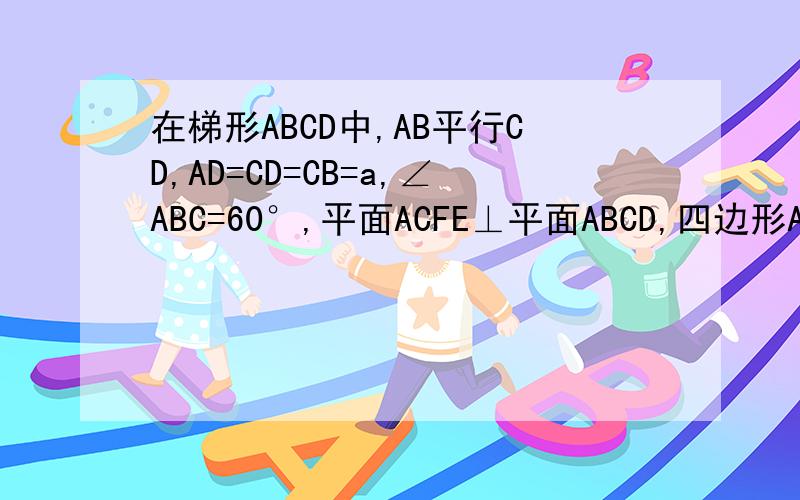 在梯形ABCD中,AB平行CD,AD=CD=CB=a,∠ABC=60°,平面ACFE⊥平面ABCD,四边形ACEF为矩形,AE=a,点M在线段E当EM为何值时,AM平行平面BDF,证明你的结论!