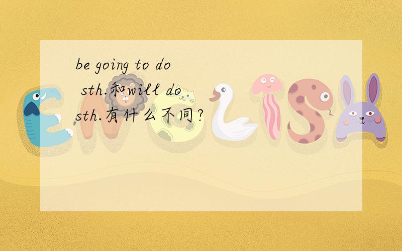 be going to do sth.和will do sth.有什么不同?