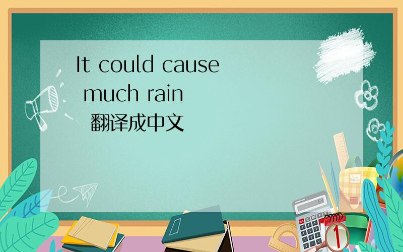 It could cause much rain      翻译成中文