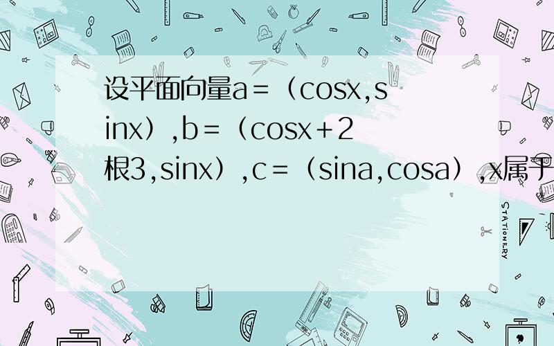 设平面向量a＝（cosx,sinx）,b＝（cosx＋2根3,sinx）,c＝（sina,cosa）,x属于R,⑴若a垂直于c,求c若a垂直c求cos（2x＋2a）的值