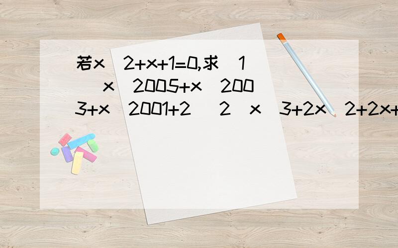 若x^2+x+1=0,求(1) x^2005+x^2003+x^2001+2 (2)x^3+2x^2+2x+2006
