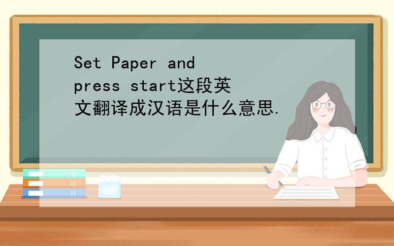 Set Paper and press start这段英文翻译成汉语是什么意思.