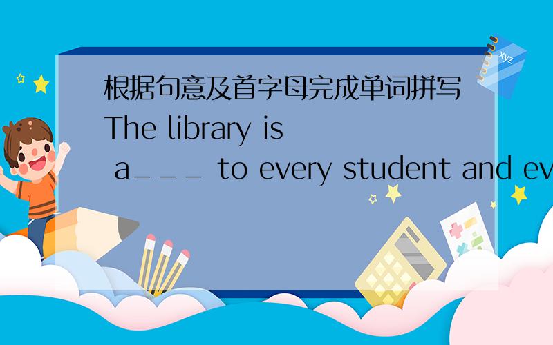 根据句意及首字母完成单词拼写The library is a___ to every student and every teacher.Each room in the small hotel comes with its own b___.