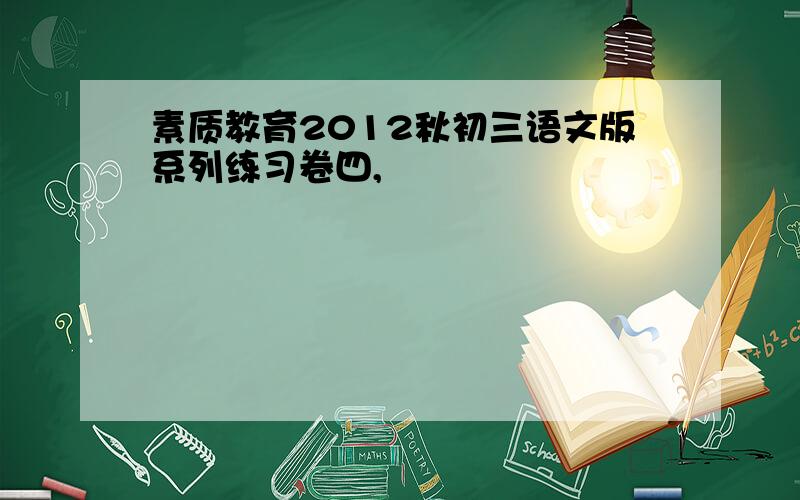 素质教育2012秋初三语文版系列练习卷四,