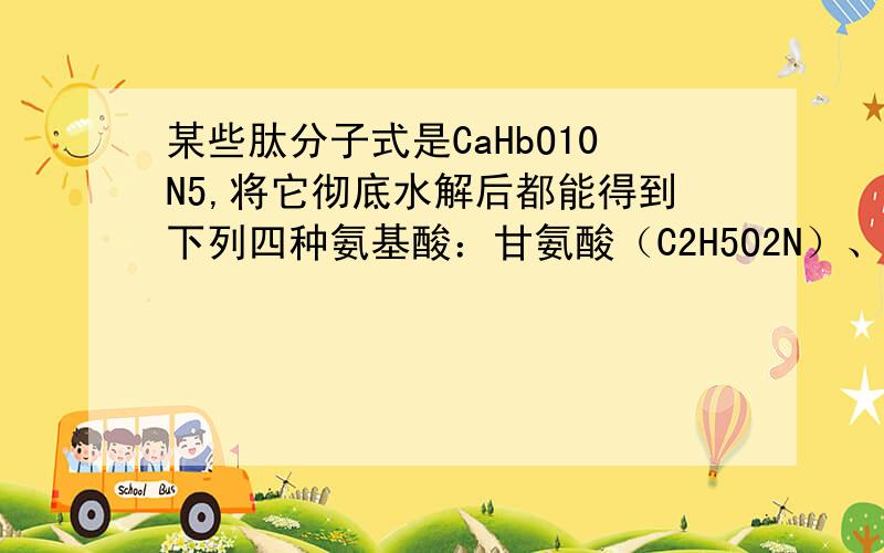 某些肽分子式是CaHbO10N5,将它彻底水解后都能得到下列四种氨基酸：甘氨酸（C2H5O2N）、丙氨酸（C3H7O2N）、苯丙氨酸（C9H11O2N）、谷氨酸（C5H9O4N）,则这些肽共多少种（ ）