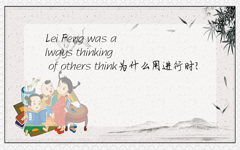 Lei Feng was always thinking of others think为什么用进行时?