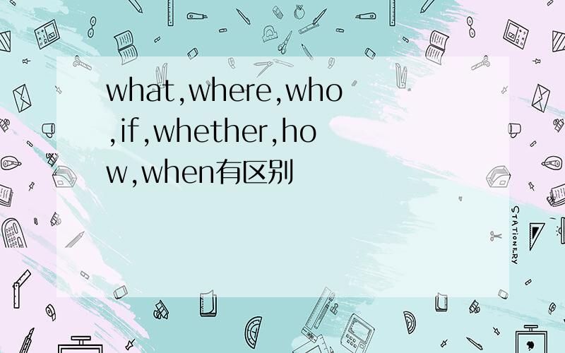 what,where,who,if,whether,how,when有区别