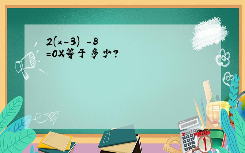 2(x-3)²-8=0X等于多少?