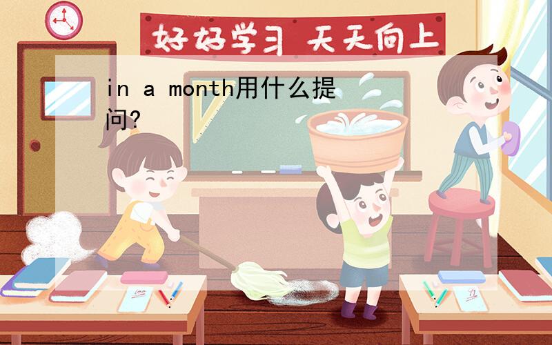 in a month用什么提问?