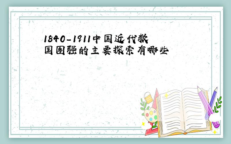 1840-1911中国近代救国图强的主要探索有哪些