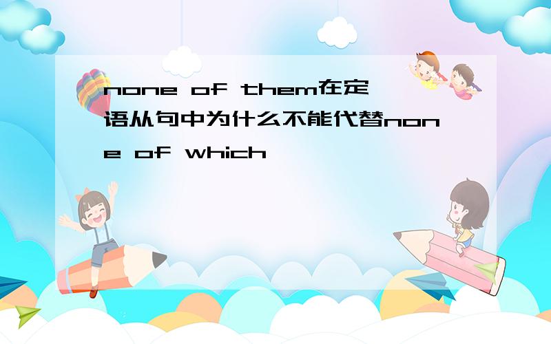 none of them在定语从句中为什么不能代替none of which