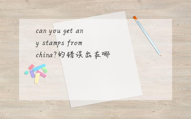 can you get any stamps from china?的错误出在哪