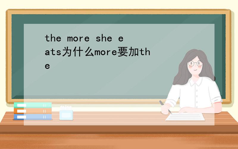 the more she eats为什么more要加the