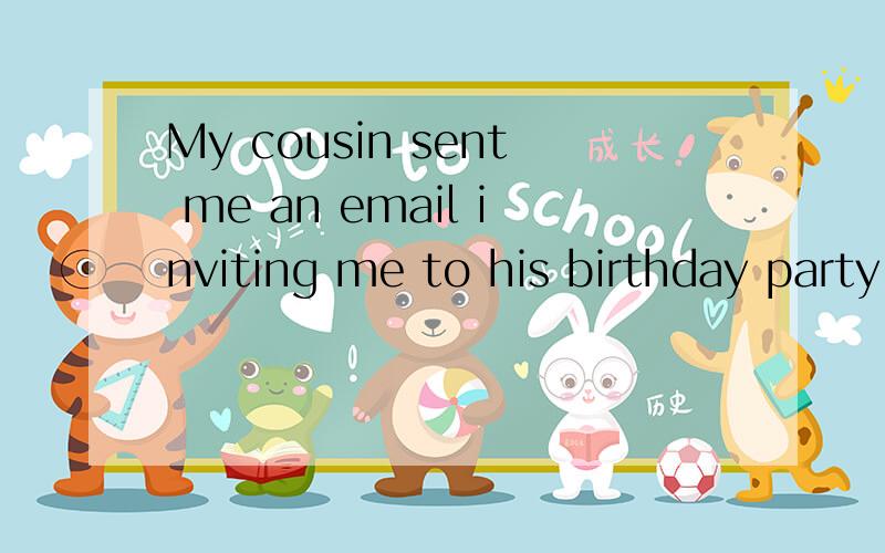 My cousin sent me an email inviting me to his birthday party.为什么不能用 to invite表目的