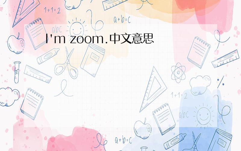 I'm zoom.中文意思