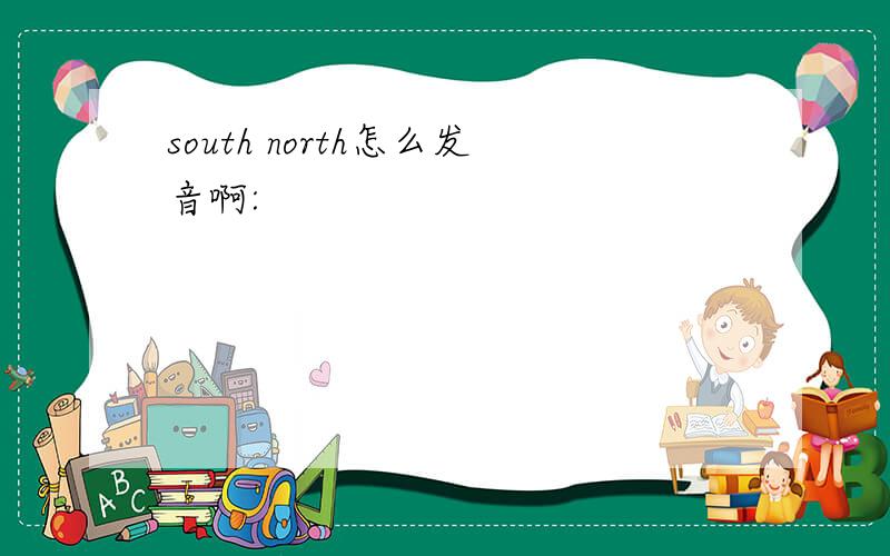 south north怎么发音啊: