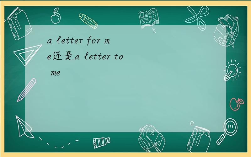 a letter for me还是a letter to me