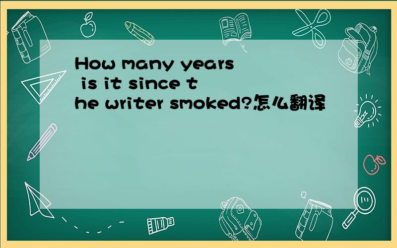 How many years is it since the writer smoked?怎么翻译
