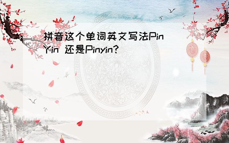 拼音这个单词英文写法Pin Yin 还是Pinyin?