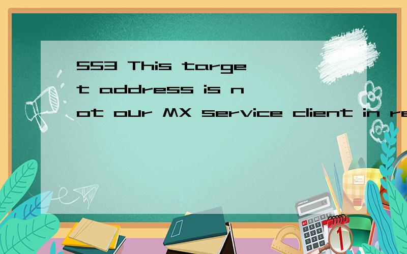 553 This target address is not our MX service client in reply to RCPT TO command翻译