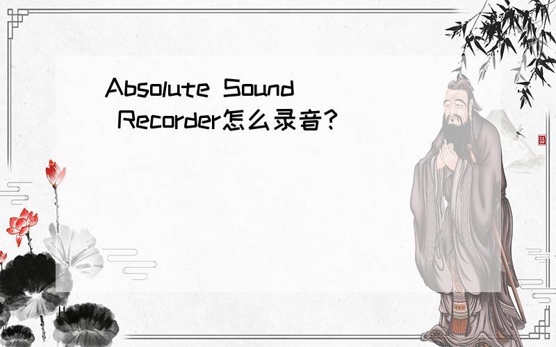 Absolute Sound Recorder怎么录音?