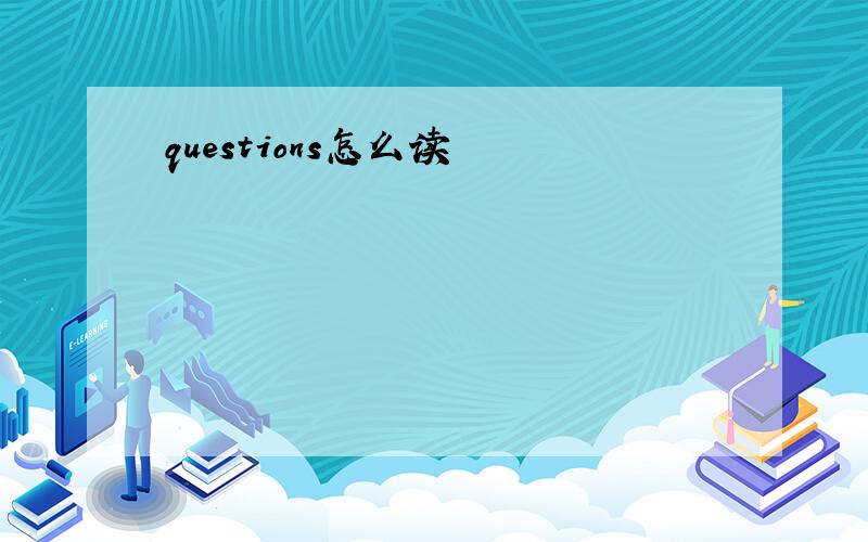 questions怎么读
