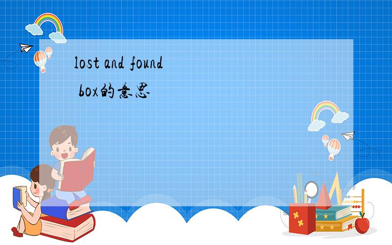 lost and found box的意思
