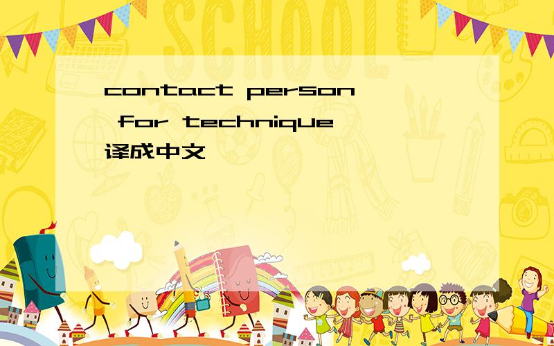 contact person for technique译成中文,